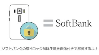 SoftBankのSIMロック解除手順を解説