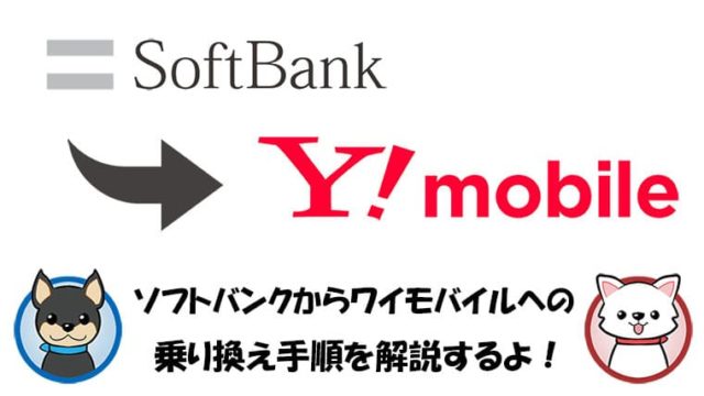 SoftBankからワイモバイルへ乗り換える手順を解説